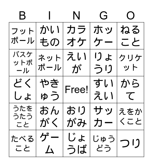 しゅみ　Hobbies Bingo Card