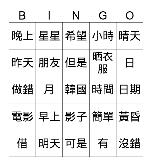 中文/漢字賓果遊戲 Bingo Card