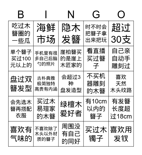 木簪圈宾果游戏 Bingo Card