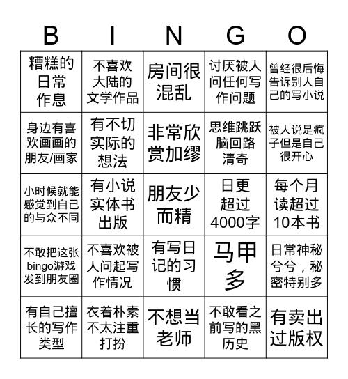 作家宾果游戏 Bingo Card