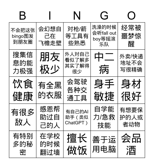 特工生活宾果游戏 Bingo Card