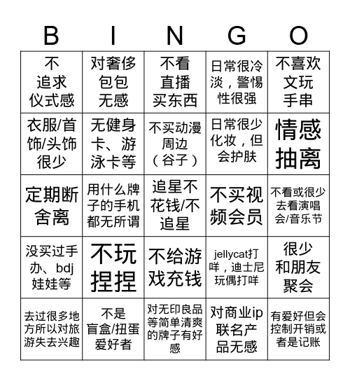 无欲则刚宾果游戏 Bingo Card