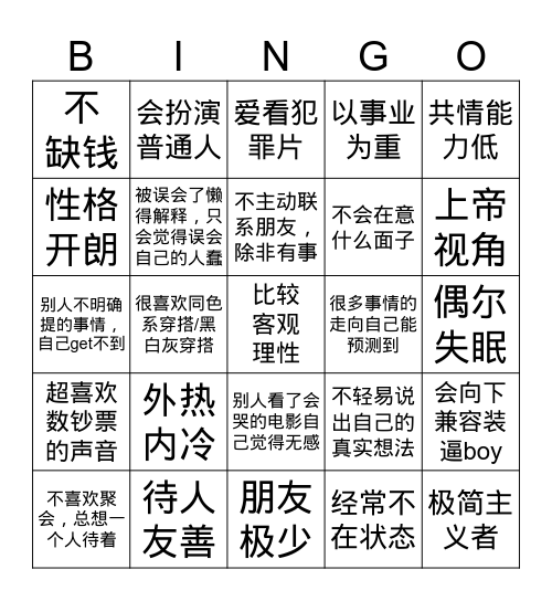 天性凉薄者宾果游戏 Bingo Card