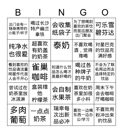 饮料爱好者宾果游戏 Bingo Card