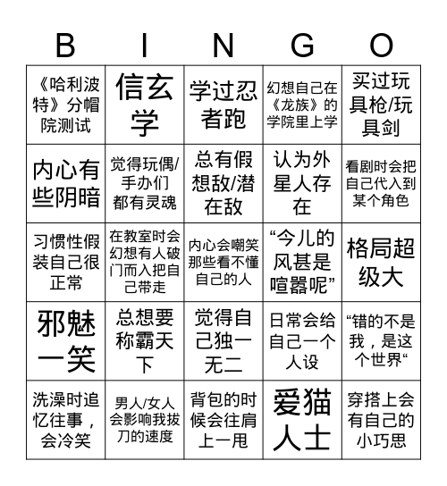 中二病患者宾果游戏 Bingo Card