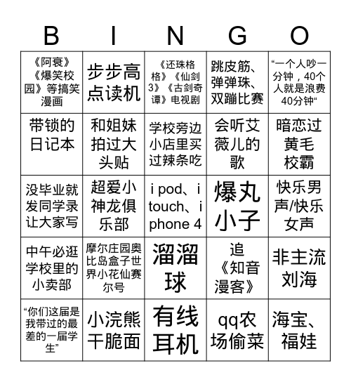 8090童年回忆宾果游戏 Bingo Card