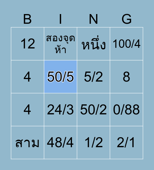 การหาร Bingo Card