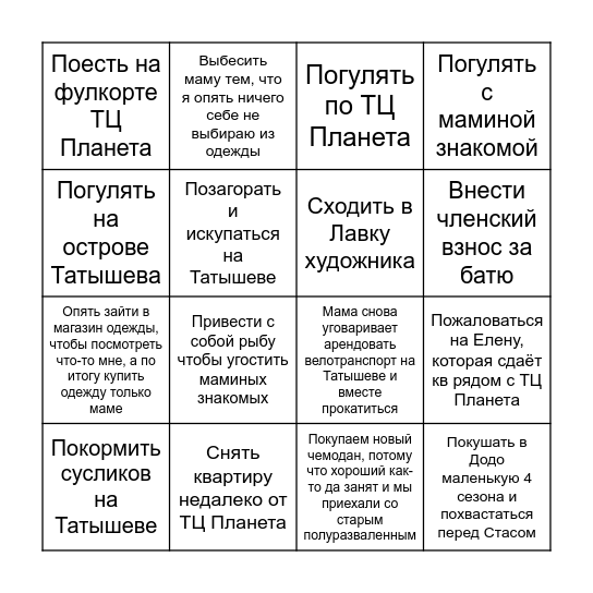 Отпуск в Красноярске Bingo Card