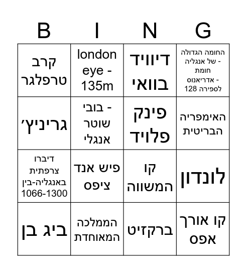 בינגו אבירים ואצילים Bingo Card