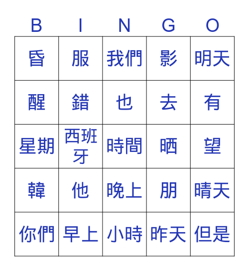 中文 Bingo Card