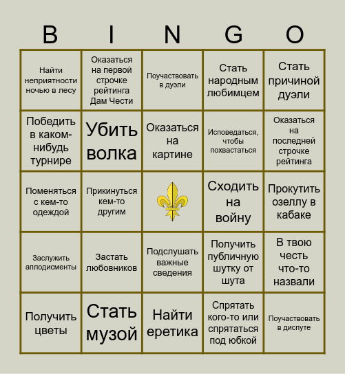 Дворцовое бинго Bingo Card