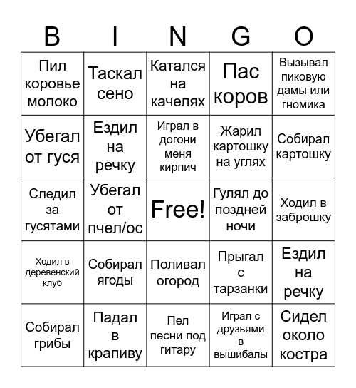 деревенские будни Bingo Card