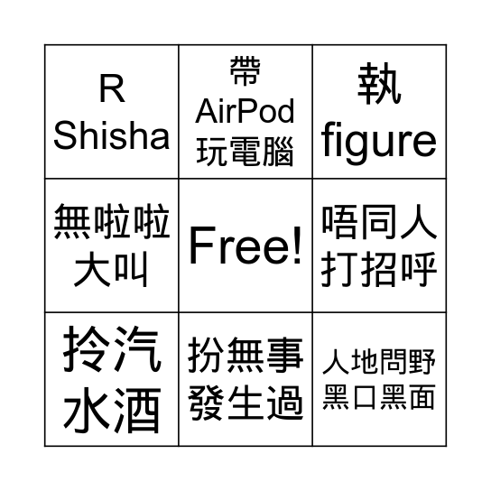猩 Bingo Card