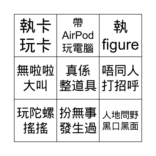 猩 Bingo Card