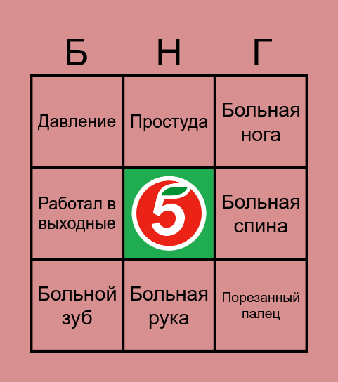 Бинго "Пятерочка" Bingo Card