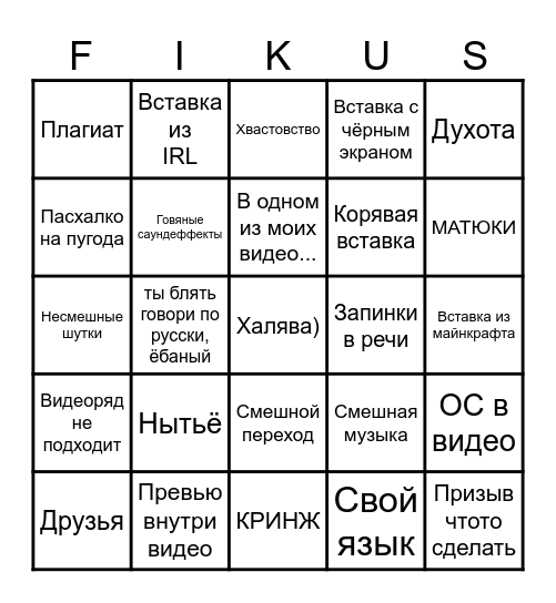 FRISKUS BINGO Card