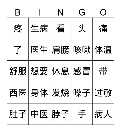 Unit 3.3_生病  Sickness Bingo Card