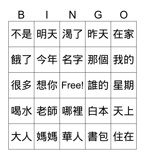 一年級的字 Bingo Card