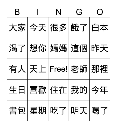 一年級的字 Bingo Card