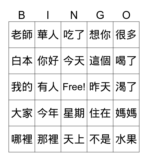 一年級的字 Bingo Card