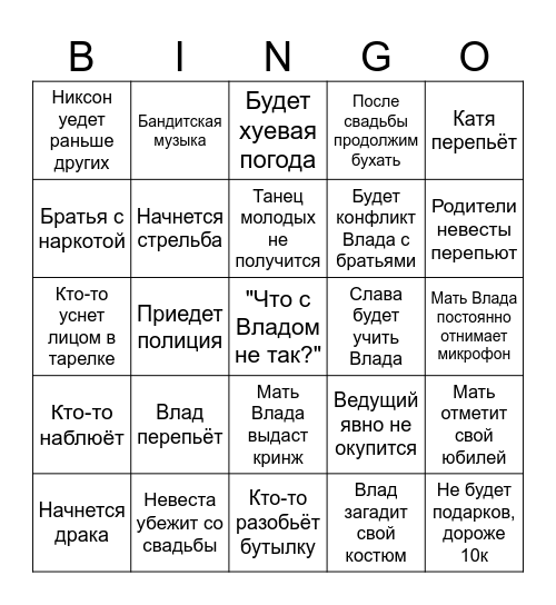 Кринж-свадьба Влада Bingo Card