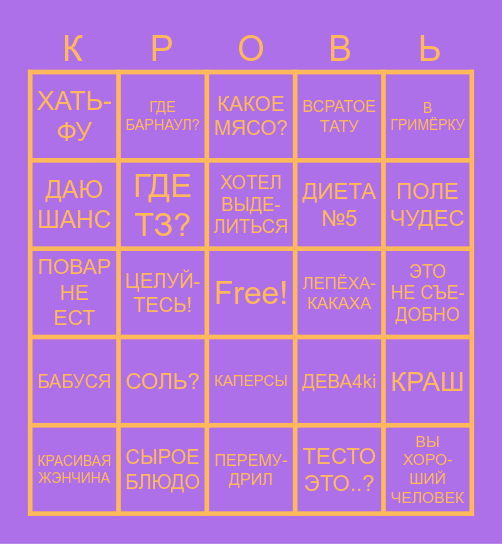 Битва Шефов Бинго Bingo Card