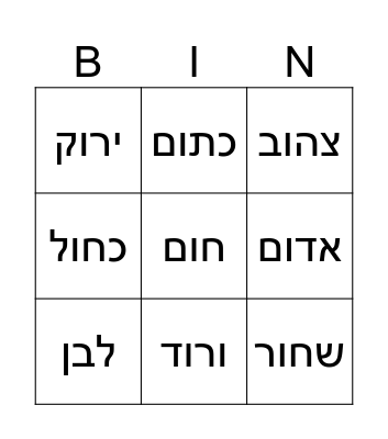 Colors    צבעים Bingo Card