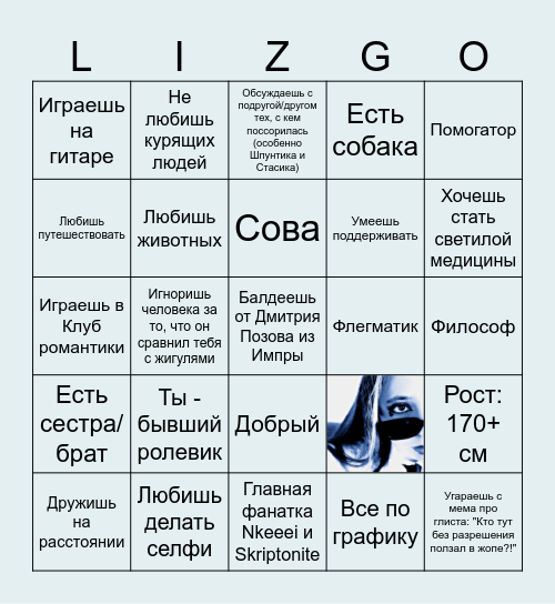 Лиза Тебенькова Bingo Card