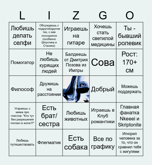 Лиза Тебенькова Bingo Card