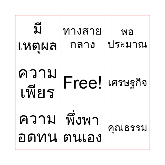 บิงโก เศรษฐกิจพอเพียง Bingo Card