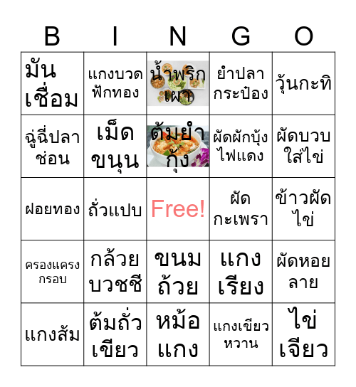 บิงโก อาหาร Bingo Card