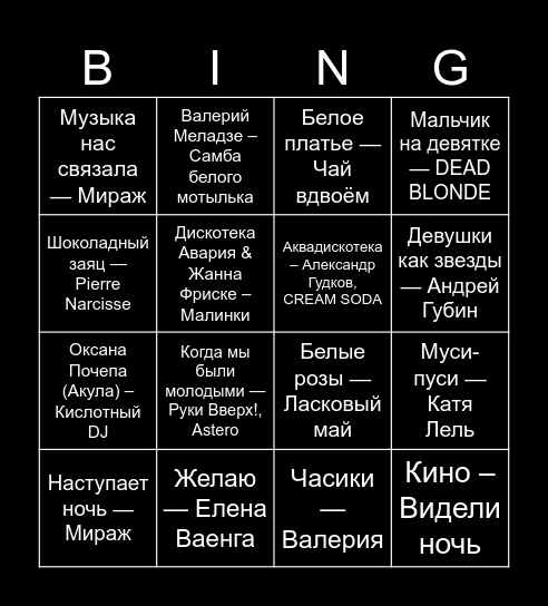 Музыкальное BINGO! Bingo Card