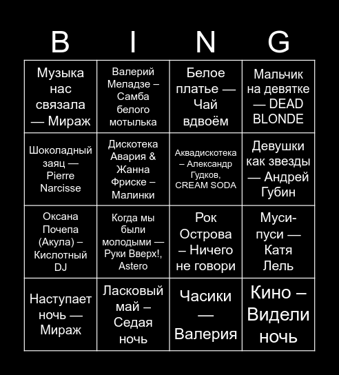 Музыкальное BINGO! Bingo Card