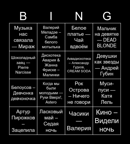 Музыкальное BINGO! Bingo Card