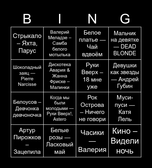 Музыкальное BINGO! Bingo Card