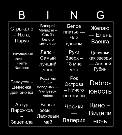 Музыкальное BINGO! Bingo Card