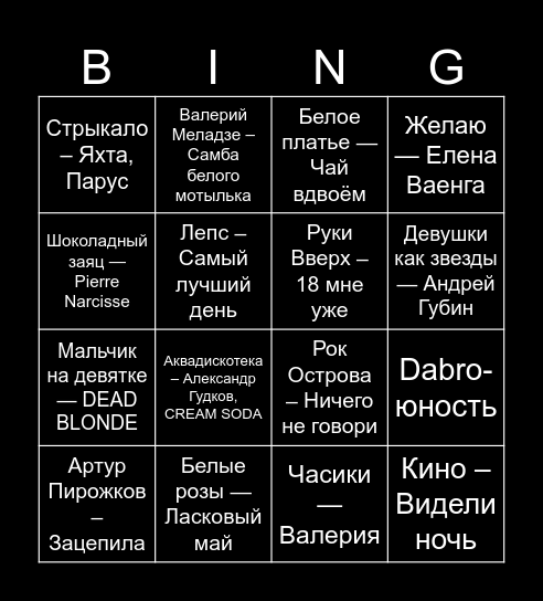 Музыкальное BINGO! Bingo Card