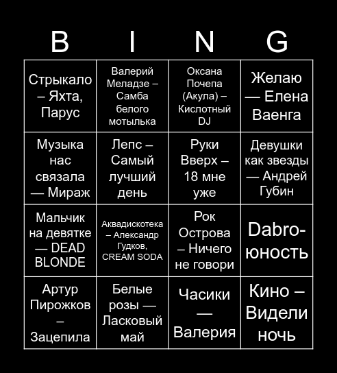 Музыкальное BINGO! Bingo Card