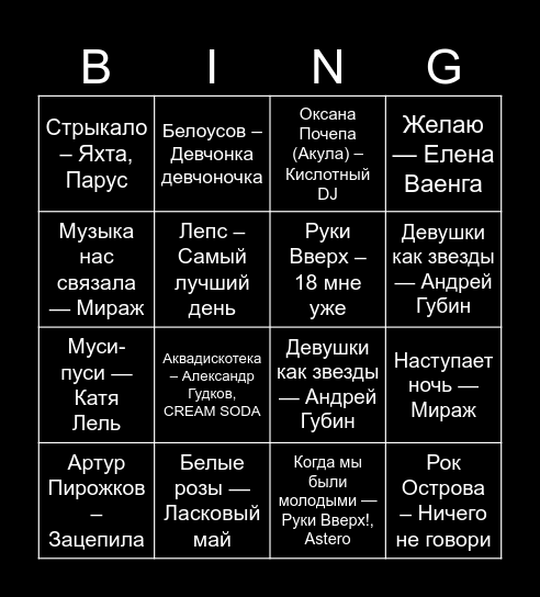 Музыкальное BINGO! Bingo Card