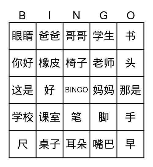 我的小天地 Bingo Card