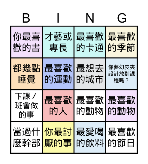 破冰遊戲 Bingo Card