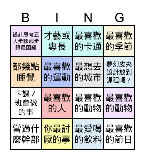 破冰遊戲 Bingo Card