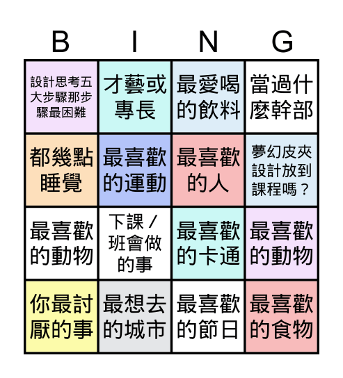 破冰遊戲 Bingo Card