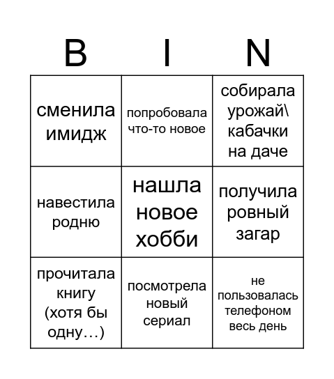 Лето Bingo Card