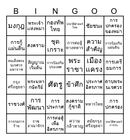 ตำนานสมเด็จพระนเรศวรมหาราช Bingo Card