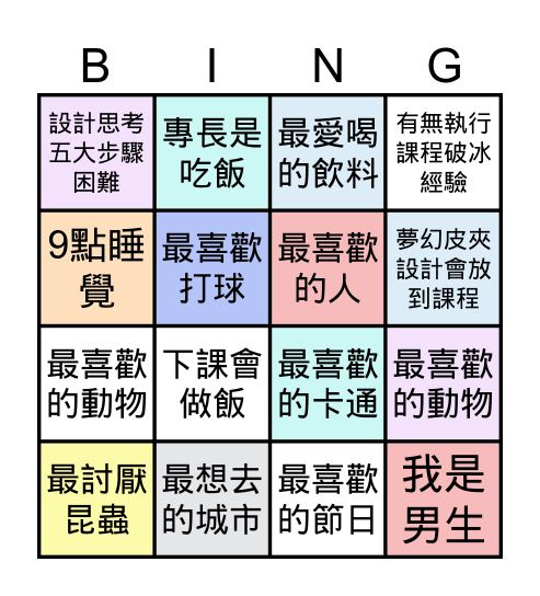 破冰遊戲 Bingo Card