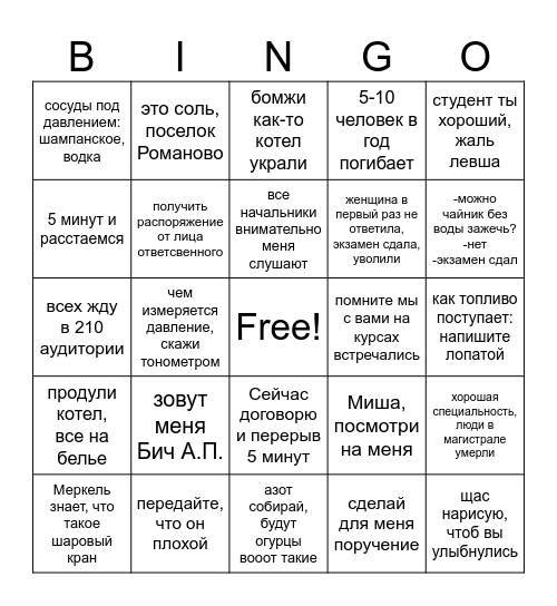 Бинго Бича Bingo Card