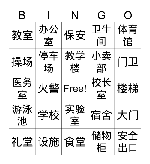 8-4 U1 校园设施 Bingo Card