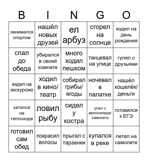 Как я провел лето Bingo Card