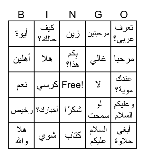 مراجعة اللهجة السعودية ١ Bingo Card